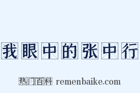 我眼中的张中行是什么意思的图片